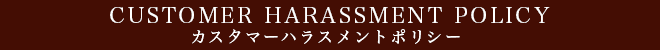 カスタマーハラスメントポリシー